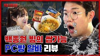 독립 채널 홍대에 숨겨진 제2의 백종원 양성 학교?! 요리스킬 만렙 찍을 수 있는 PC방 알바 리뷰 (feat.카구리) ㅣ워크맨 ep.8