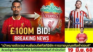 ข่าวลิเวอร์พูล​ ล่าสุด 19 มิ.ย. 68 เวลา 22.01 น. -"£100M BREAKING! ลิเวอร์พูลเอาจริงดีลอิซัค”