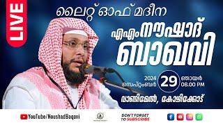 നൗഷാദ് ബാഖവി │ ലൈറ്റ് ഓഫ് മദീന│ മൗലിദ് സദസ്സും ഇഷ്ഖ് മജ്‌ലിസും │ വാണിമേൽ കോഴിക്കോട്  │ സെപ്റ്റംബർ 29