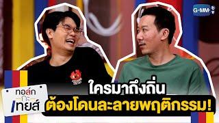 ใครมาถึงถิ่น ต้องโดนละลายพฤติกรรม! | ทอล์ก-กะ-เทยส์