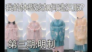 【看体型选汉服】大明少女看过来！适合夏天穿的明制长衫对比来啦！