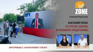 Laf Zone. Анатолий Топал: «Те, кто не с Шором, их называют предателями»