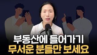 부동산 임장 이 질문 하나면 끝납니다.