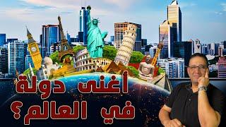 اغنى دوله في العالم ؟