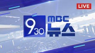 트럼프 "이스라엘-이란 전면 휴전에 합의" - [LIVE] MBC 930뉴스 2025년 06월 24일