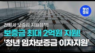 최대 2억원까지 전월세 보증금 지원합니다! '청년 임차보증금 이자지원'