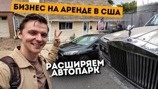 Бизнес на Аренде авто в США. Cтарый Rolls Royce. Tesla сломалась