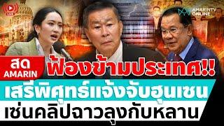 [ LIVE ] "เสรีพิศุทธ์" แจ้งความจับ “ฮุนเซน” เซ่นคลิปหลุดลุง-หลาน | สดอมรินทร์