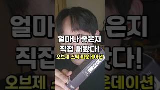 잘 생겨지고 싶어서 덱스 파운데이션 써본 사람 #오브제