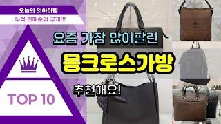 몽크로스가방 추천 판매순위 Top10 || 가격 평점 후기 비교