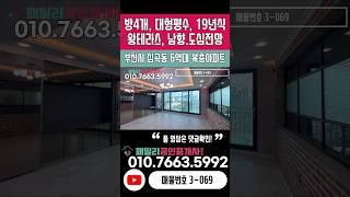 번호3-069)대가족추천! 대형평수, 4룸, 남향, 탁 트인 도심전망 부천시심곡동 복층.테라스 신축아파트매매