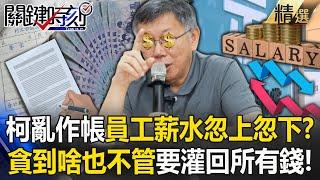 柯文哲人事支出「薪水忽上忽下」寶傑笑他在玩填填看！貪到啥也不管...「我的錢就是要灌回給自己」！？【關鍵時刻】劉寶傑