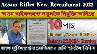 অসম ৰাইফলছ নতুনকৈ নিযুক্তি আহিছে || Assam Rifles New Recruitment || Axom Job Information