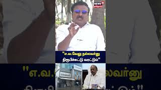 அமைச்சர் எ வ வேலு நல்லவர்னு நிரூபிச்சிட்டு வரட்டும் - ராம ஸ்ரீநிவாசன் பாஜக | EV Velu | IT Raid | DMK