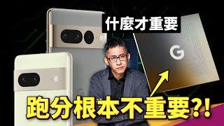 比GPU更強的TPU？Google Tensor 處理器是什麼？厲害在哪？Pixel 7 Pro 跑分差 Google 憑什麼喜孜孜！