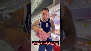 بهترین گوشت برای خورشت ایرانی بخصوص قرمه سبزی چلو گوشت