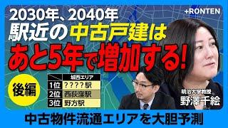 【駅近不動産“大変化”は5年後！】中古戸建の“狙い目エリア”は？｜吉祥寺に住むのも夢じゃない｜カギとなる空き家問題｜再開発計画に注目｜地価高騰を止めるためには…【野澤千絵】