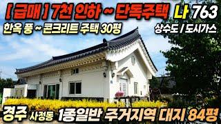 763 경주 황리단길 인근 ~ 7천만원 인하 한옥 풍 ~ 콘크리트 주택 ~ 도심속 경주전원주택매매