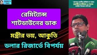 রেমিট্যান্স বন্ধের ডাক, মন্ত্রীর ভয় । Zahed's Take । জাহেদ উর রহমান । Zahed Ur Rahman