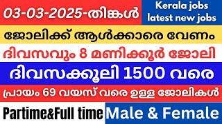 ഇന്നത്തെ ജോലി ഒഴിവുകൾ | Job vacancy today 2025 | Latest Job vacancy | Private job vacancy KL22INFO