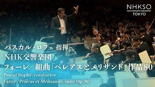 Fauré / Pélleas et Mélisande, suite Op. 80｜Pascal Rophé - NHK Symphony Orchestra,Tokyo