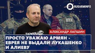 Просто уважаю армян - еврея не выдали Лукашенко и Алиеву: Лапшин