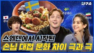 [ENG] 외국에선 손님이 방문할 때 어떤 음식을 줄까? (Feat. 스웨덴 게이트) / 별다리 연구소