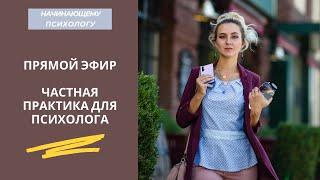 Как начать консультировать психологу? С чего начать платные консультации? Начинающий психолог