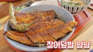 숨은 맛집?! 민물장어덮밥을 먹었어요 (김해 바자라) - 달려라치킨