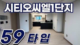 시티오씨엘1단지 전용59타입 실내구조 둘러보기!! l 매물문의환영010-4977-9300