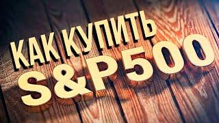 Как самостоятельно купить индекс S&P500? Инвестиции в индекс СнП500