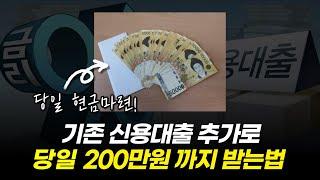 신용대출 추가로 200만원까지 받는 방법 (누구나 승인)