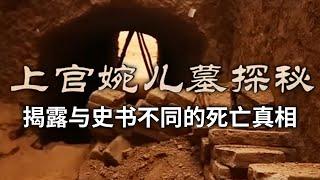 惨遭官方毁墓毁尸！墓志不足千字 揭露上官婉儿与史书不同的死亡真相！——《上官婉儿墓探秘》丨 中华国宝