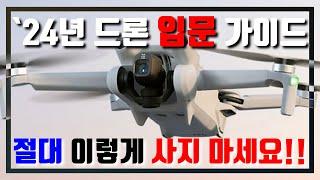 [DJI] 2024 드론 입문가이드 / 입문자들의 구매실수!! - 절대 이렇게 사면 안됩니다.