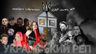 УКРАЇНСЬКИЙ РЕП  / ТА ХІП-ХОП #19 / modern Ukrainian RAP music 2023 