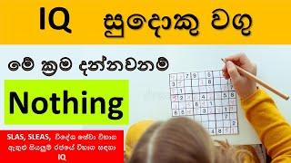 සුදොකු ප්‍රහේළිකා විසඳමු./ sudoku puzzles/Sinhala /short trick for Foreign service Exam