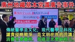 廣州地鐵基本常識廣告事件。傳統醫學是文化，現代醫學是科技；譴責侵略戰爭，是文明世界的共識；消費也會納稅，我就是光榮納稅人。