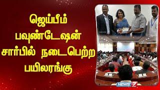 ஜெய்பீம் பவுண்டேஷன் சார்பில் நடைபெற்ற பயிலரங்கு|jai bhim Foundation| Thol. Thirumavalavan| Speech|