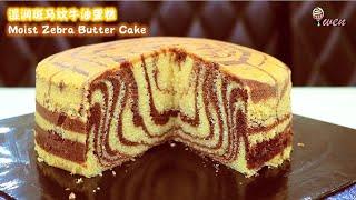 Moist Zebra Butter Cake Recipe湿润斑马纹牛油蛋糕食谱|双口味原味&巧克力牛油蛋糕Double Flavor Original &Chocolate Butter Cake