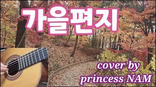 가을편지 COVER by princess NAM #7080 #7080가요 #포크송 #가을편지 #추억의가요 #가을노래 #가을