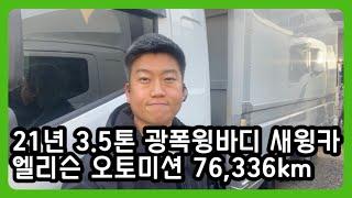 3.5톤 윙바디 광폭 오토미션 중고윙바디 새 윙카 21년 제작