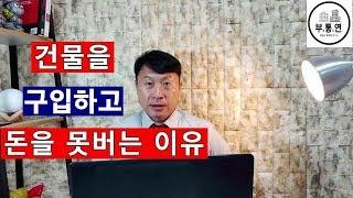 [부동산투자][부동산컨설팅] 건물을 구입하고 돈을 못버는 이유