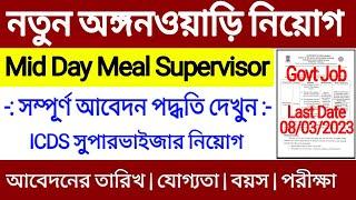 নতুন অঙ্গনওয়াড়ি নিয়োগ 2023 | Mid Day Meal Supervisor Recruitment 2023 | ICDS Anganwadi Job 2023