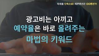 바로 상위노출되는 네이버펜션예약 꿀키워드 찾는 방법! (feat.키워드마스터) | 펜션홍보 | 펜션마케팅 | 펜션사업 | 펜션컨설팅