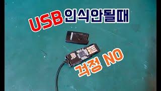 USB인식안될때, USB장치인식실패, 알수없는장치, 인식불, 이동식디스크 고장 USB메모리복구 과정