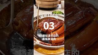 隱藏在湯包店的最強東坡肉 #台北美食 #湯包 #小籠包 #東坡肉