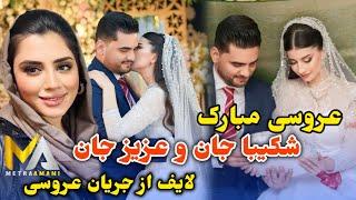 Happy wedding Shakiba & Aziz jan - عروسی مبارک شکیبا تیموری و عزیزی جان