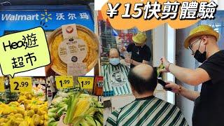 [深圳好去處］￥15快剪體驗｜超市抵買貨品｜Hea遊沃爾瑪超市｜民生區超市｜華強北周邊遊