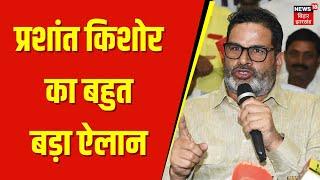 Prashant Kishor News : प्रशांत किशोर का बहुत बड़ा ऐलान | Bihar Politics | Latest News | Top news