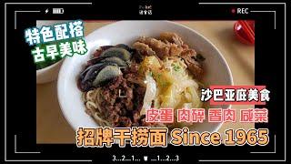 沙巴亚庇美食 ｜ 本地人带你吃古早美味 ｜ 1965年开业至今的招牌干捞面 ｜特色配搭 你试过吗 ｜Puikei说食话